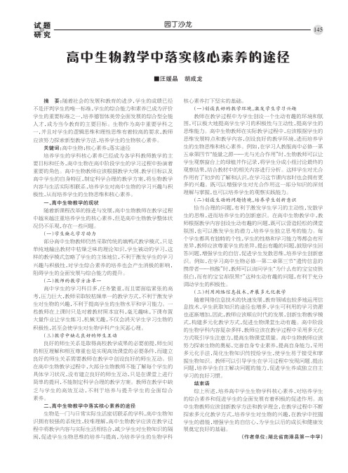 高中生物教学中落实核心素养的途径