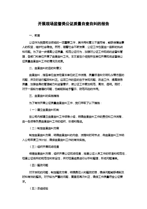 开展现场监督类公证质量自查自纠的报告