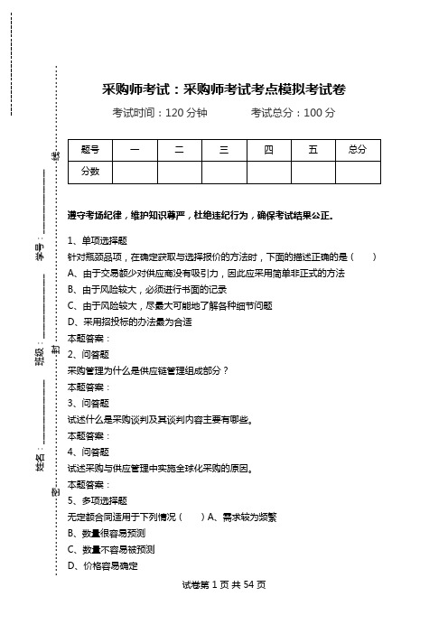 采购师考试：采购师考试考点模拟考试卷.doc