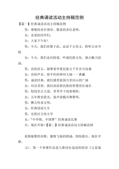 经典诵读活动主持稿范例