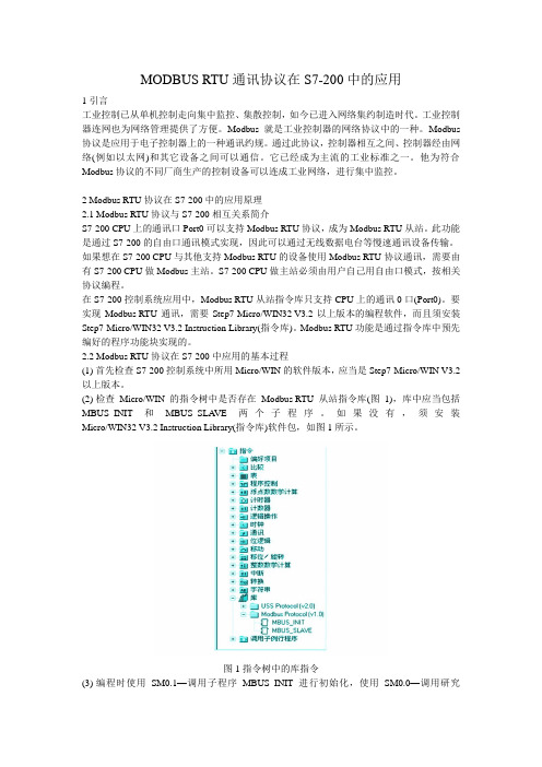 MODBUS RTU通讯协议在S7-200中的应用