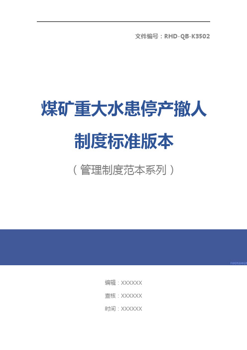 煤矿重大水患停产撤人制度标准版本