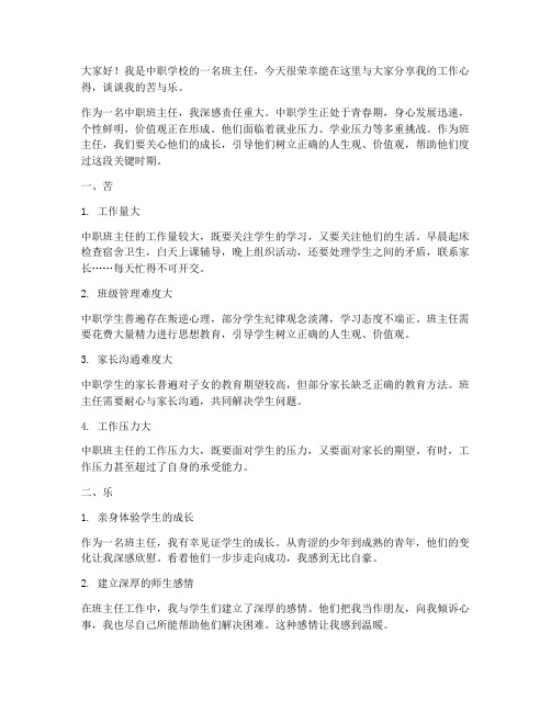 中职班主任苦乐发言稿