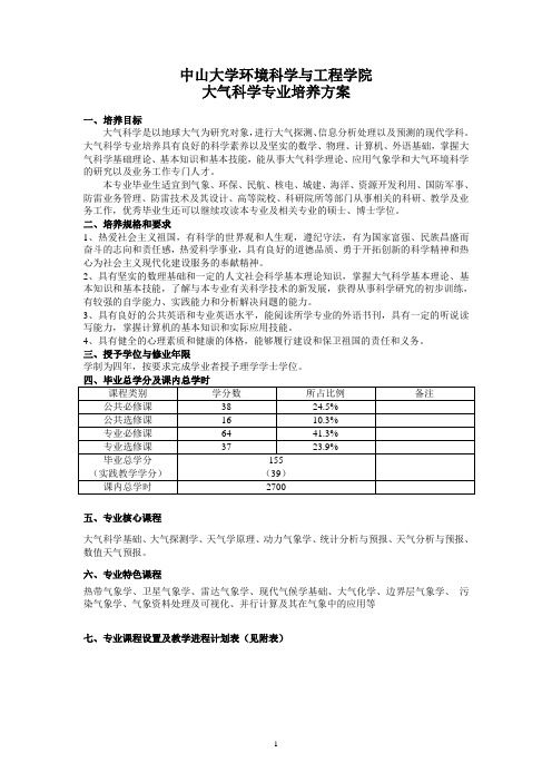 (完整word版)中山大学培养方案之环境科学与工程学院-大气科学专业