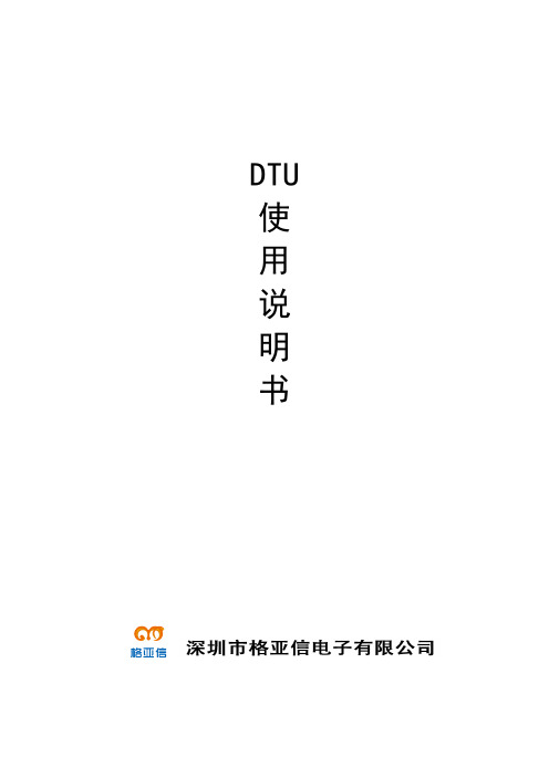 DTU 使用说明书