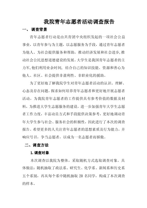 我院青年志愿者活动调查报告（1）