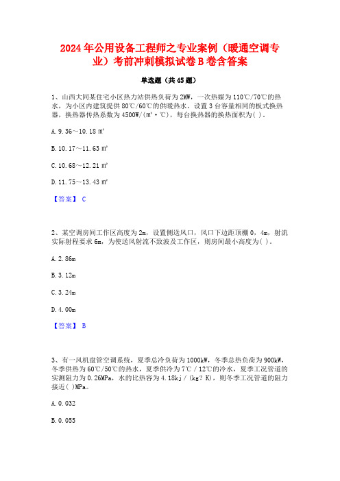 2024年公用设备工程师之专业案例(暖通空调专业)考前冲刺模拟试卷B卷含答案