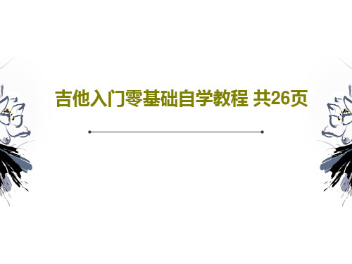 吉他入门零基础自学教程 共26页PPT文档28页