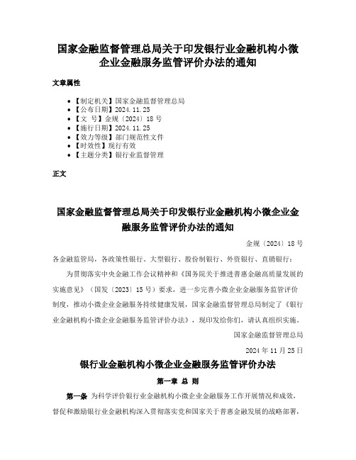 国家金融监督管理总局关于印发银行业金融机构小微企业金融服务监管评价办法的通知