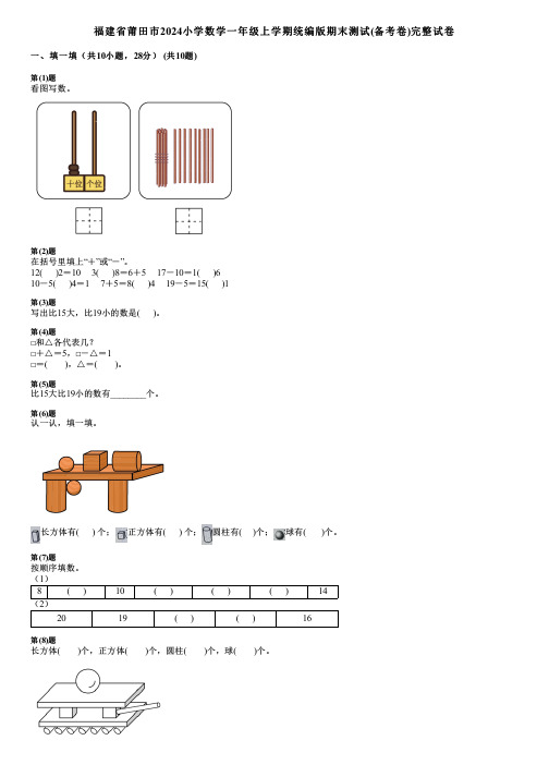 福建省莆田市2024小学数学一年级上学期统编版期末测试(备考卷)完整试卷