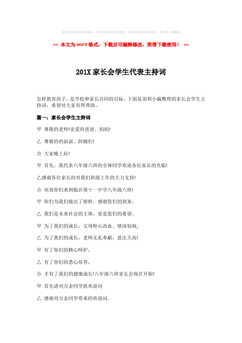 【最新2018】201X家长会学生代表主持词-实用word范文 (6页)