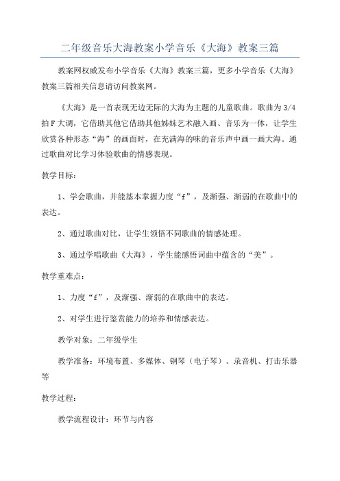 二年级音乐大海教案小学音乐《大海》教案三篇