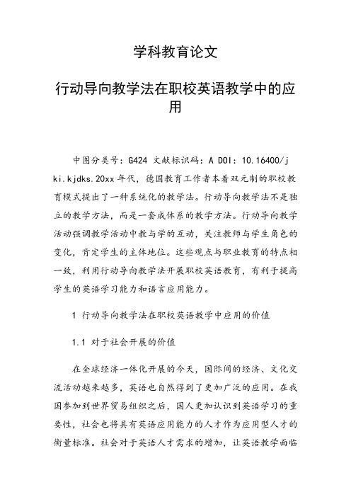 科研课题论文：行动导向教学法在职校英语教学中的应用