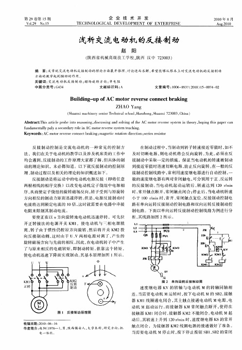 浅析交流电动机的反接制动