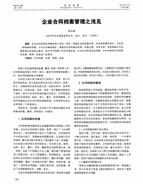 企业合同档案管理之浅见