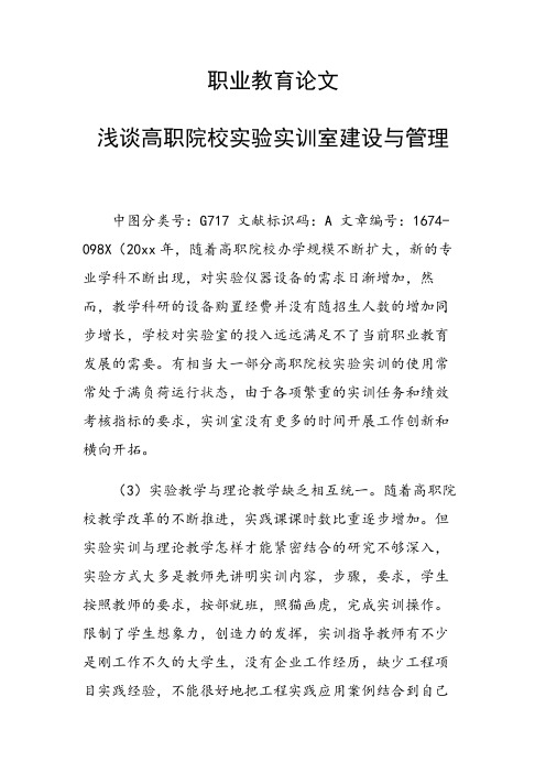 课题研究论文:浅谈高职院校实验实训室建设与管理