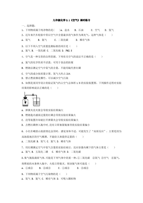 九年级化学2.1《空气》课时练习(有答案)