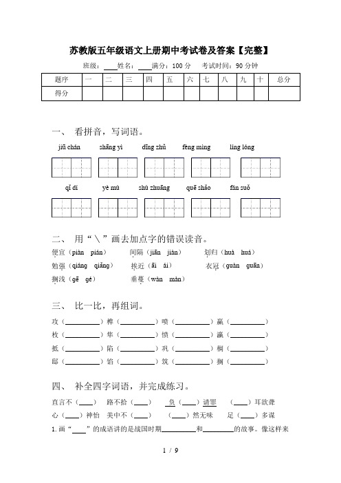 苏教版五年级语文上册期中考试卷及答案【完整】