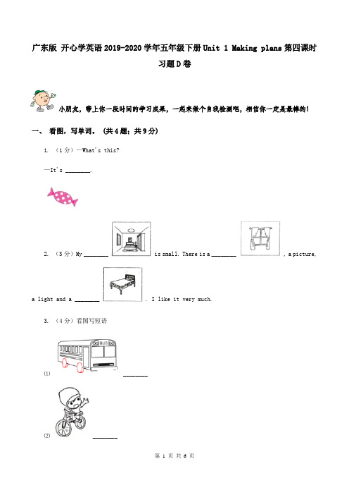 广东版 开心学英语2019-2020学年五年级下册Unit 1 Making plans第四课时习题D卷