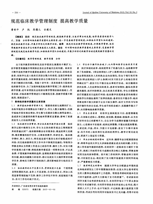 规范临床教学管理制度提高教学质量