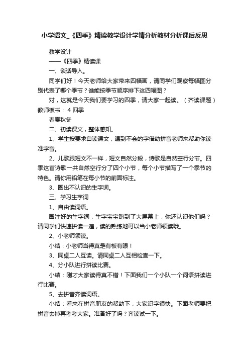 小学语文_《四季》精读教学设计学情分析教材分析课后反思