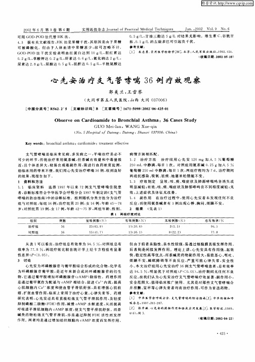 心先安治疗支气管哮喘36例疗效观察