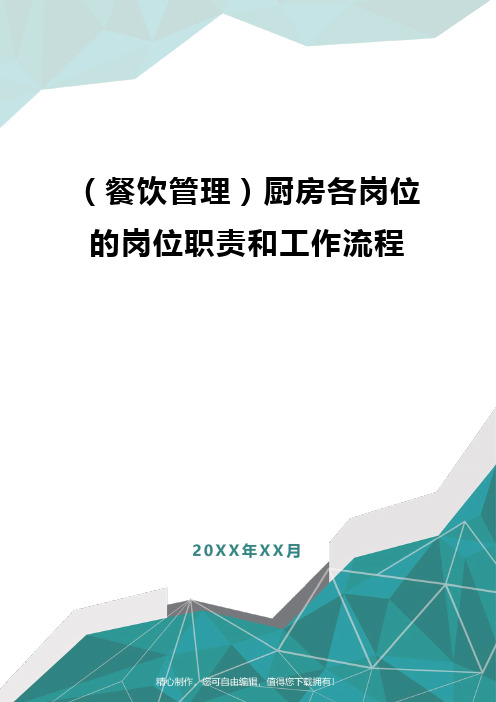 [餐饮管理]厨房各岗位的岗位职责和工作流程