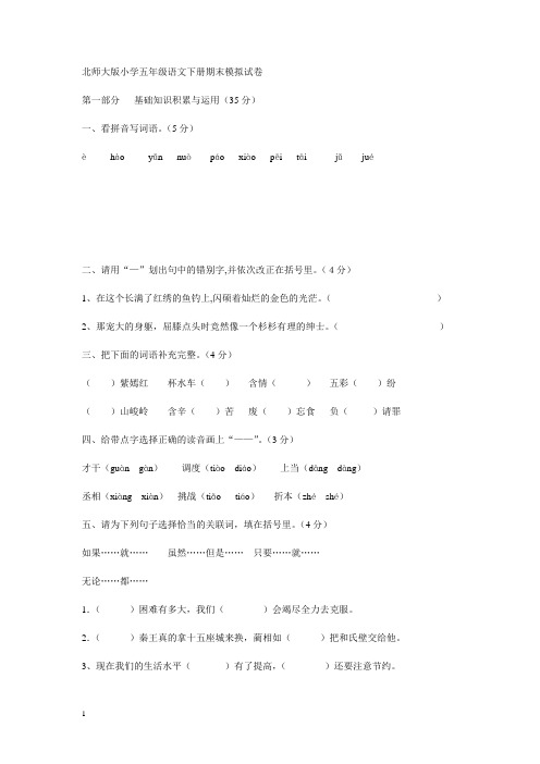 北师大版小学五年级语文下册期末模拟试卷2014