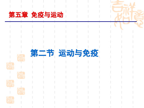 体育考研运动生理学第八章 免疫 第二节 运动与免疫