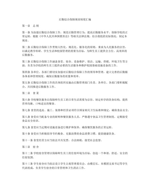 后勤综合保障规章制度汇编