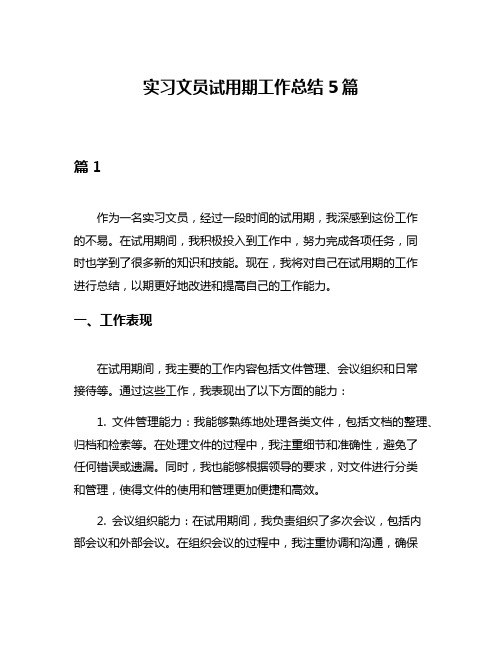 实习文员试用期工作总结5篇