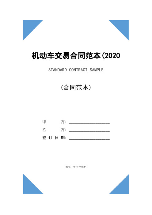 机动车交易合同范本(2020版)