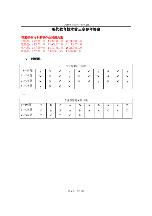 现代教育技术》习题参考答案(123)