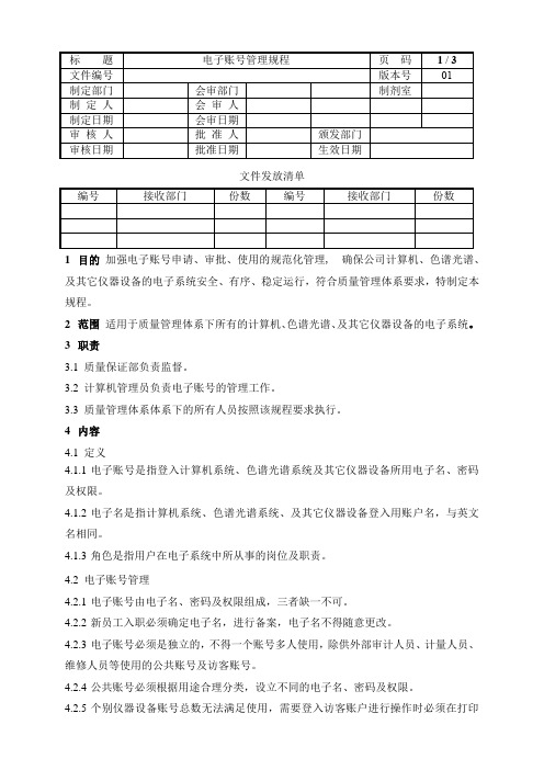 质量管理体系-电子账号管理规程