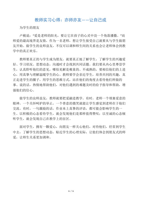 教师实习心得：亦师亦友——让自己成为学生的朋友