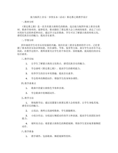 接力版四上音乐一多快乐5(活动)那达慕之歌教学设计