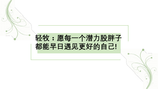 轻牧：愿每一个潜力股胖子都能早日遇见更好的自己!