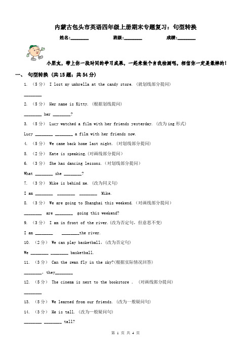 内蒙古包头市英语四年级上册期末专题复习：句型转换