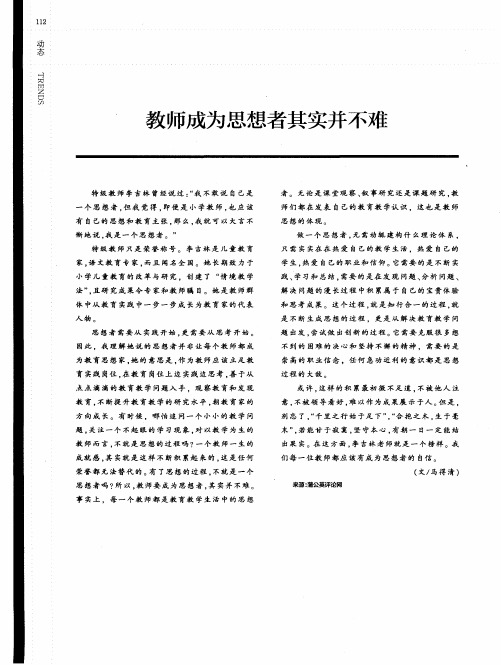 教师成为思想者其实并不难