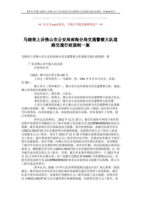 【参考文档】马晓荣上诉佛山市公安局南海分局交通警察大队道路交通行政强制一案word版本 (3页)