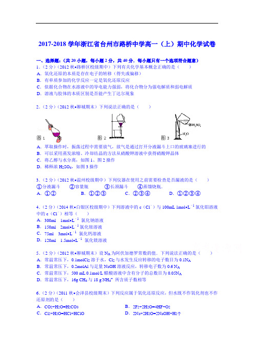 浙江省台州市路桥中学2017-2018学年高一(上)期中化学试卷 Word版含解析