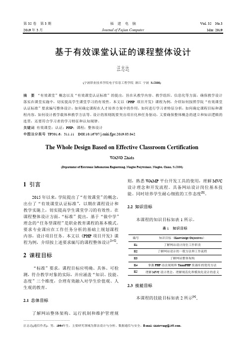 基于有效课堂认证的课程整体设计