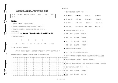 北师大版小学六年级语文上学期开学考试试卷 附答案