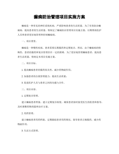 癫痫防治管理项目实施方案