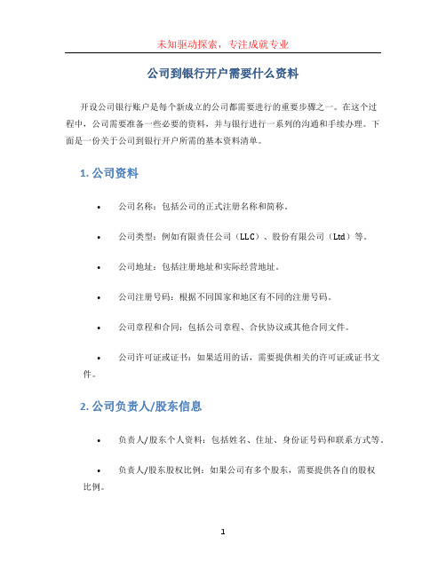 公司到银行开户需要什么资料