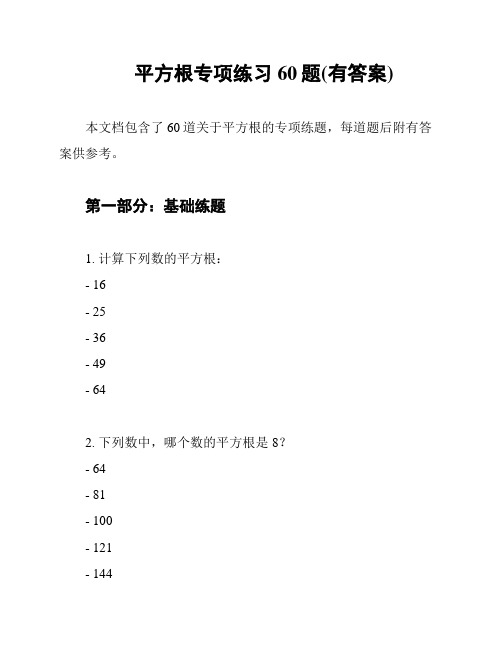 平方根专项练习60题(有答案)