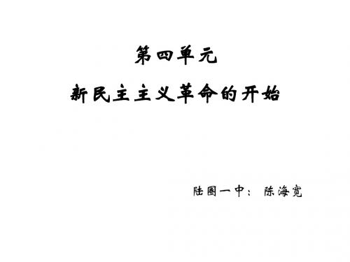 复习四新民主主义革命的开始