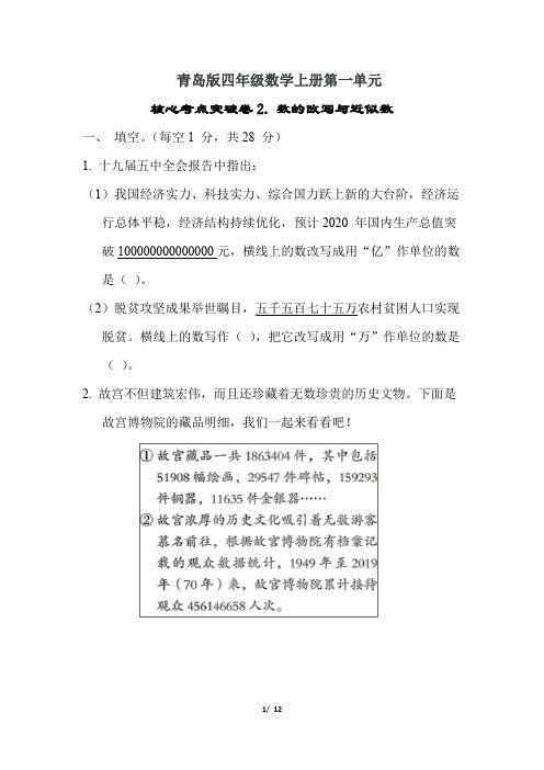 青岛版四年级数学上册第一单元 数的改写与近似数附答案