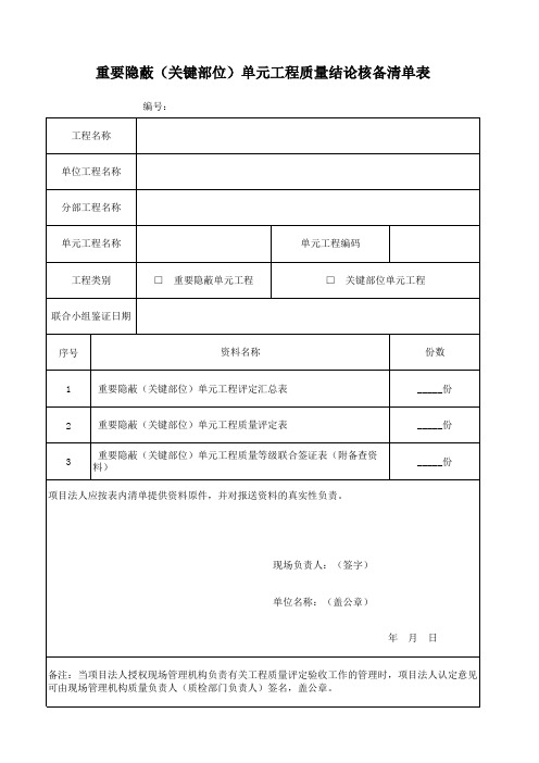 重要隐蔽(关键部位)单元工程质量结论核备清单表