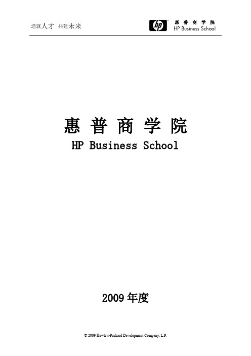 FY09惠普商学院服务之道课程介绍